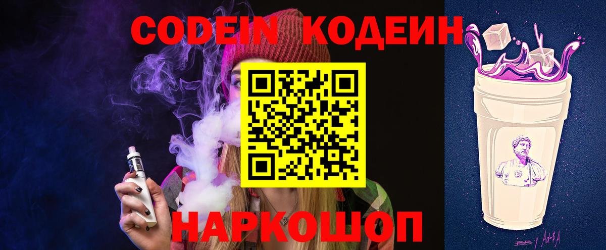 Кодеин Purple Drank Елец